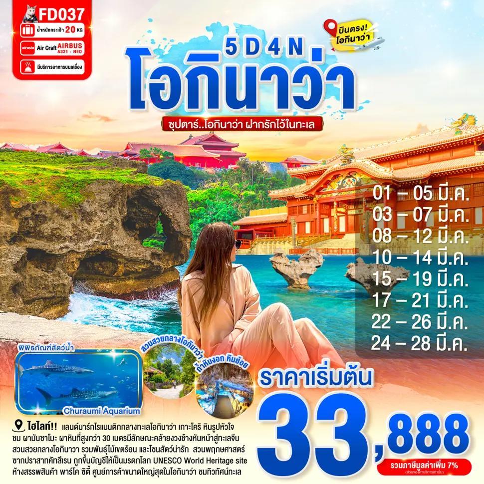 OKINAWA 5DAYS 4NIGHTS BY FD -- MAR'26 --- ซุปตาร์ โอกินาว่า ฝากรักไว้ในทะเล