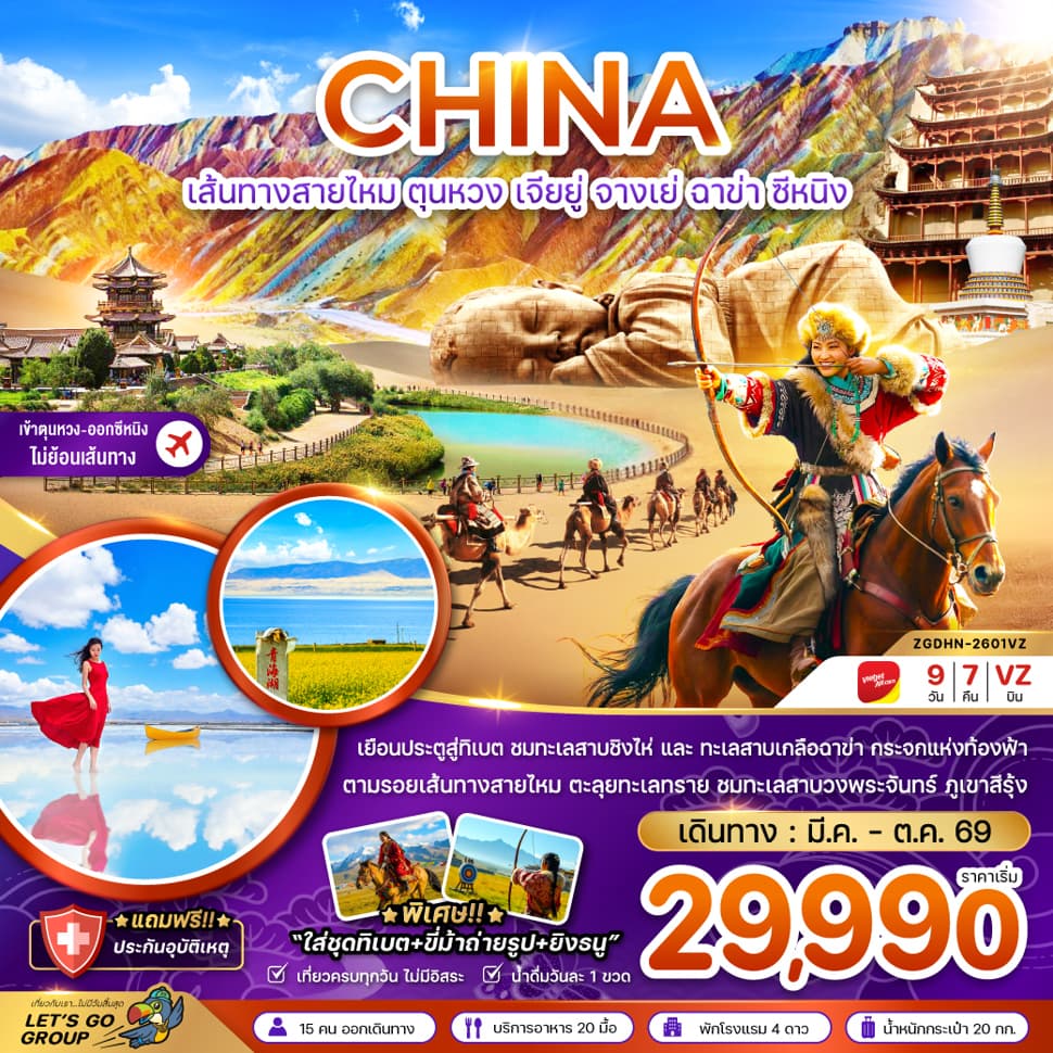 จีน เส้นทางสายไหม ตุนหวง เจียยู่ จางเย่ ฉาข่า ซีหนิง ทะเลสาบเกลือ (เข้าตุนหวง-ออกซีหนิง)