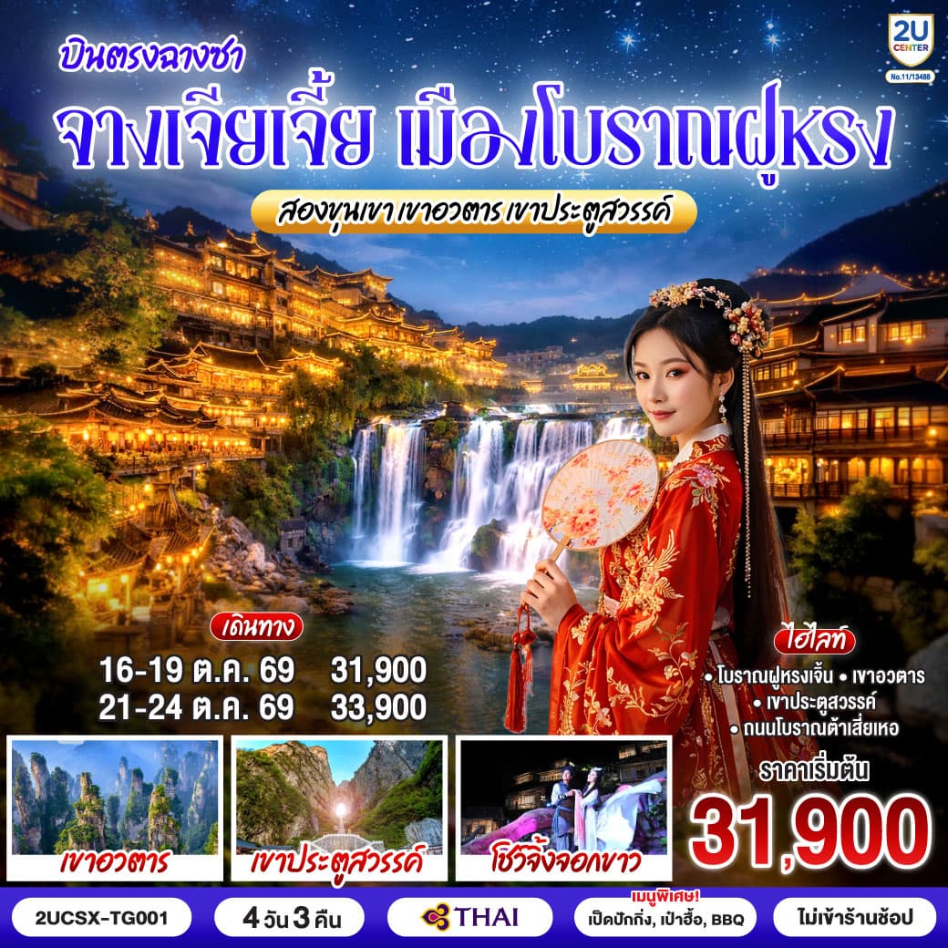 บินตรงฉางซา จางเจียเจี้ย เมืองโบราณฝูหรง สองขุนเขา เขาอวตาร เขาประตูสวรรค์ 4 วัน 3 คืน  โดยสายการบิน Thai Airways (TG)