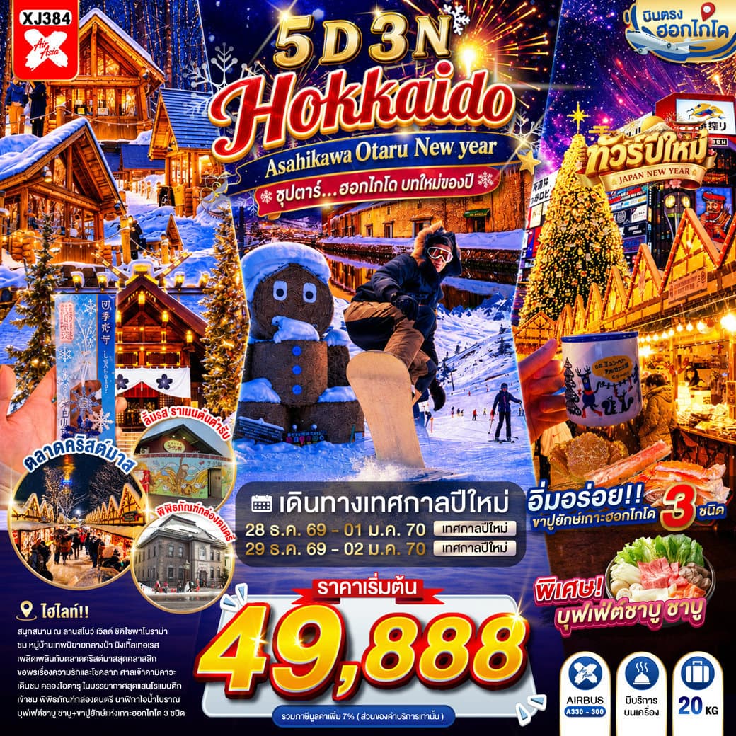 HOKKAIDO ASAHIKAWA OTARU NEW YEAR 5D 3N BY XJ -- DEC'26-JAN'27 -- ซุปตาร์...ฮอกไกโด บทใหม่ของปี