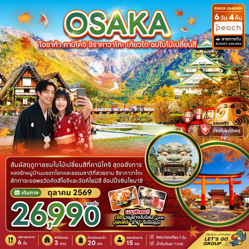 โอซาก้า คามิโคจิ ชิราคาวาโกะ เกียวโต ชมใบไม้เปลี่ยนสี (อิสระ 1 วัน)