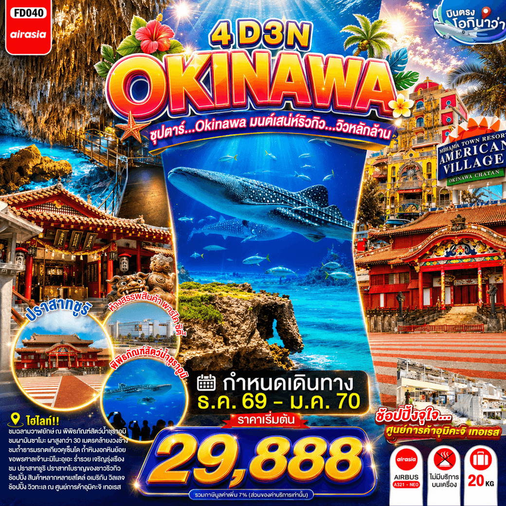 OKINAWA 4DAYS 3NIGHTS BY FD --- DEC'26 - JAN'24 -- ซุปตาร์...OKINAWA มนต์เสน่ห์ริวกิว...วิวหลักล้าน
