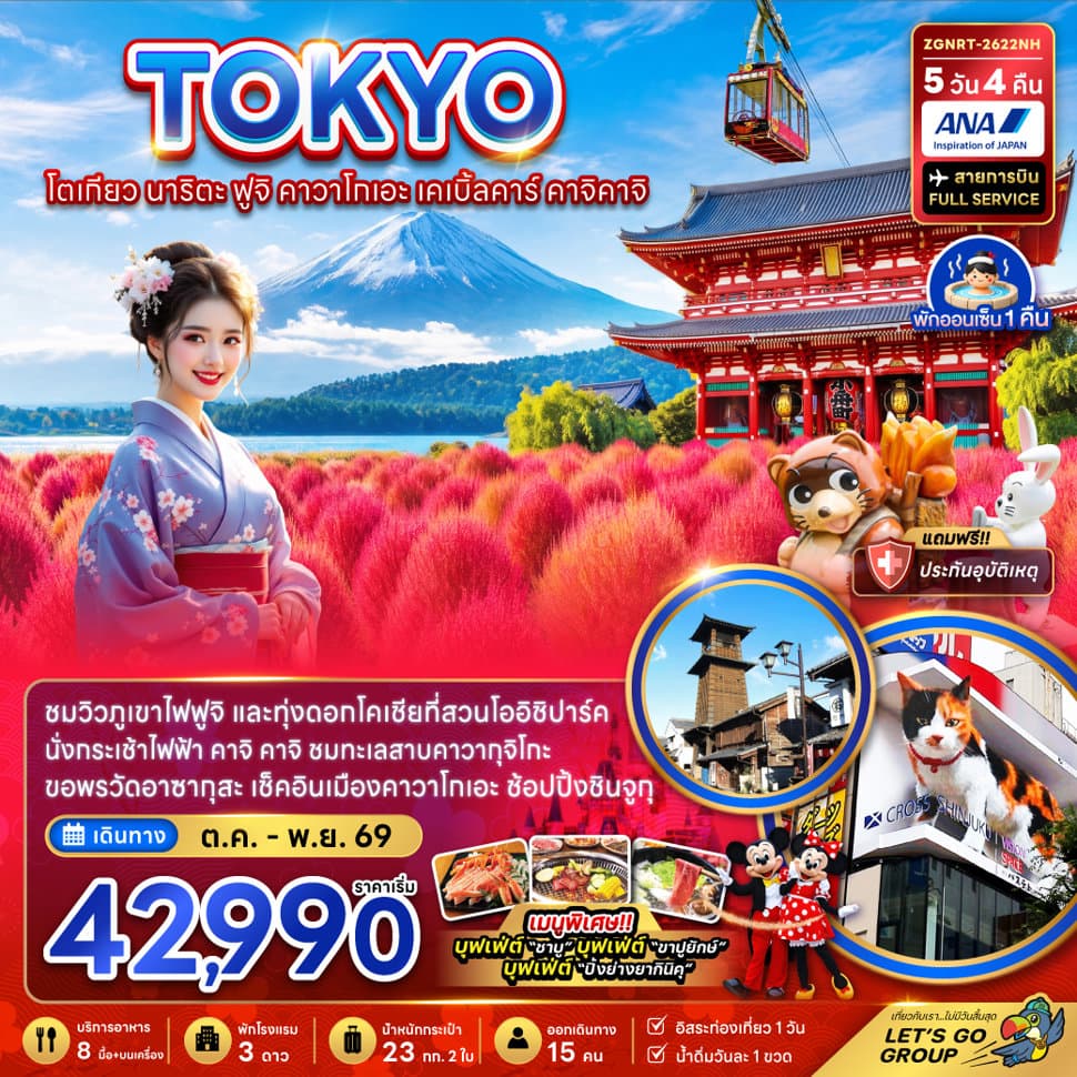 โตเกียว นาริตะ ฟูจิ คาวาโกเอะ เคเบิ้ลคาร์ คาจิคาจิ (ชมทุ่งโคเชีย)
