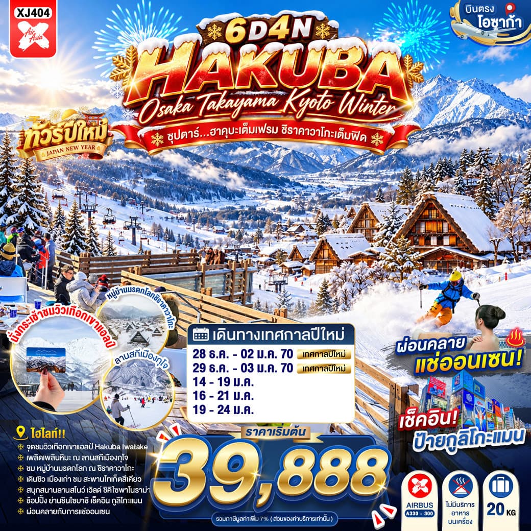 OSAKA HAKUBA TAKAYAMA KYOTO WINTER 6D 4N BY XJ --- DEC'26 - JAN'27 -- ซุปตาร์...ฮาคุบะเต็มเฟรม ชิราคาวาโกะเต็มฟีด