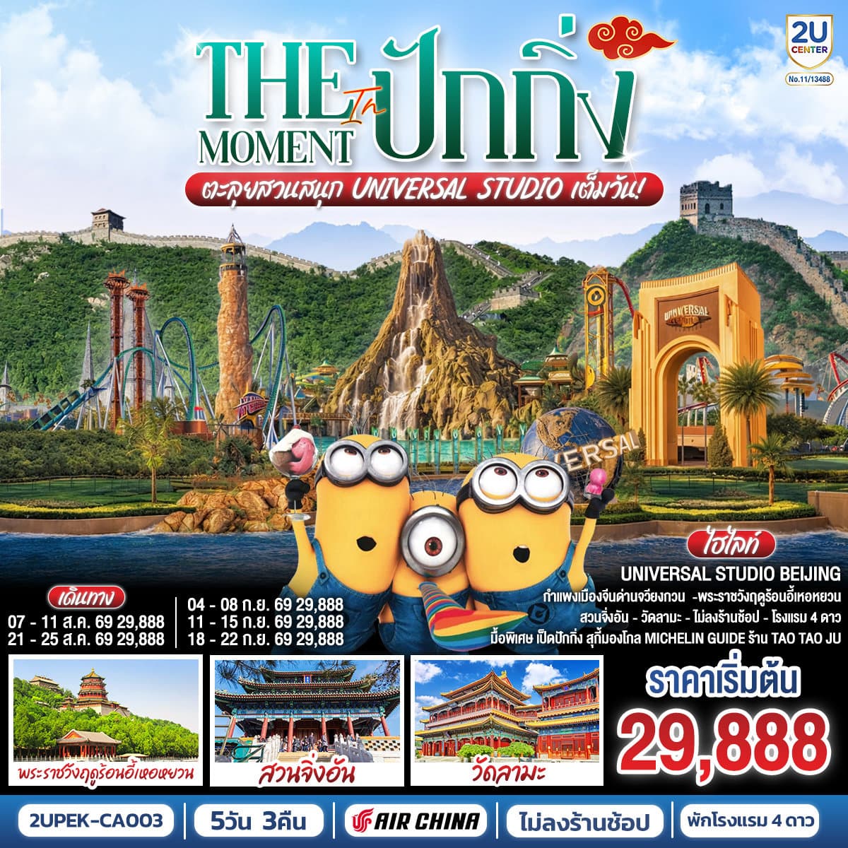 The Moment in ปักกิ่ง 5วัน 3คืน  ตะลุยสวนสนุก UNIVERSAL STUDIO เต็มวัน!! โดยสายการบิน Air China (CA)