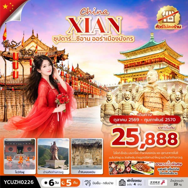 YCUZH0226 ซุปตาร์...ซีอาน ออร่าเมืองมังกร 6 วัน 5 คืน (OCT 2026 - FEB 2027) บินเที่ยง-กลับเช้า