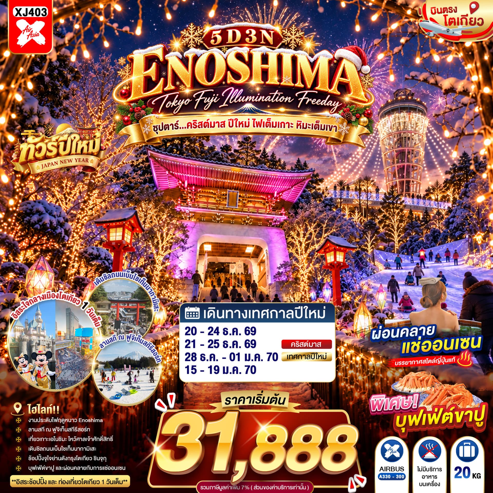 TOKYO FUJI ENOSHIMA ILLUMINATION FREEDAY 5D 3N BY XJ --- DEC'26 - JAN'27 -- ซุปตาร์...คริสต์มาส ปีใหม่ ไฟเต็มเกาะ หิมะเต็มเขา