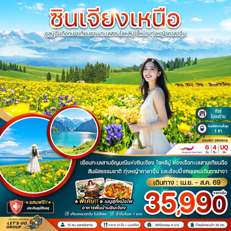 จีน ซินเจียงเหนือ อูลูมู่ฉี เทือกเขาเทียนซาน ทะเลสาบไซหลีมู่ อี้หนิง ทุ่งหญ้าคาลาจุ้น (ไม่ลงร้าน-นั่งรถไฟความเร็วสูง)