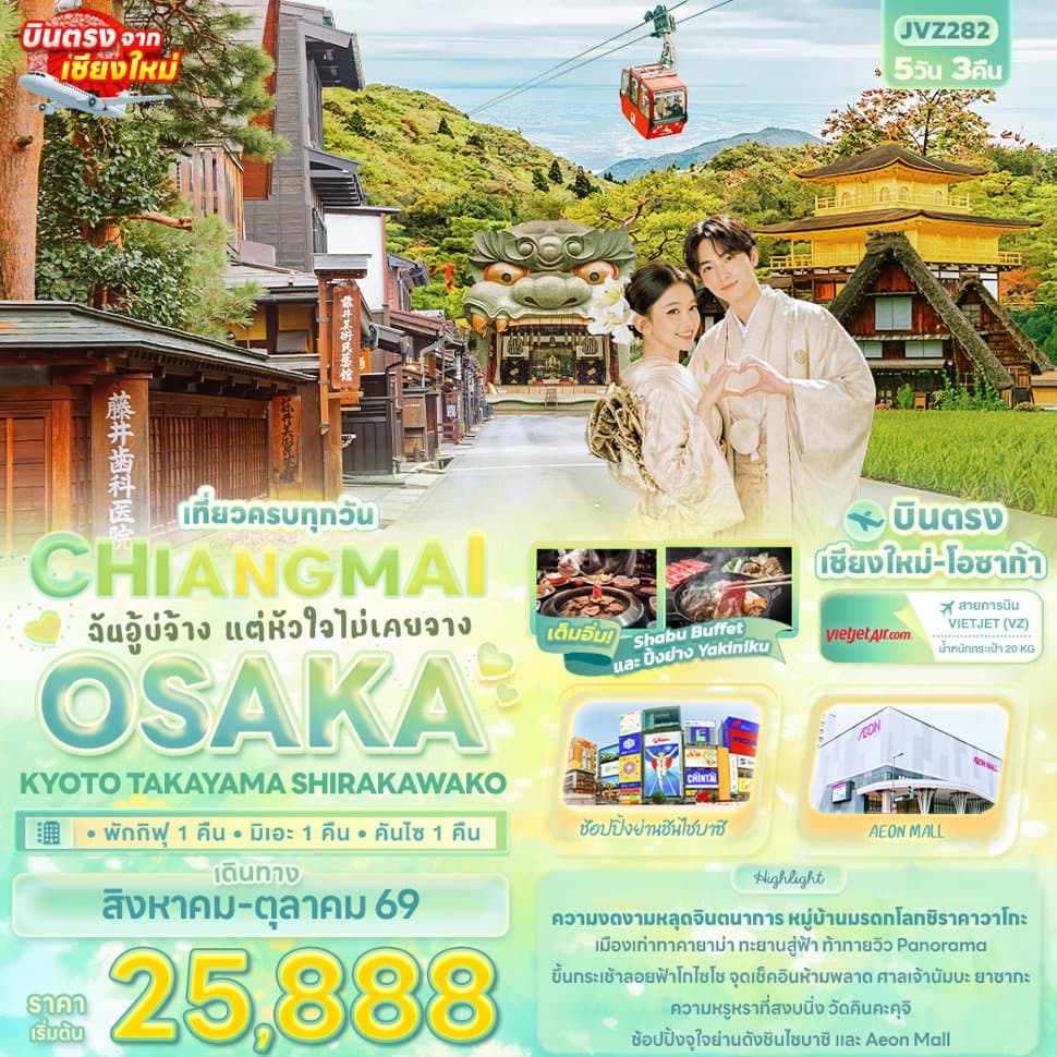 ฉันอู้บ่จ้าง แต่หัวใจไม่เคยจาง CHIANGMAI OSAKA KYOTO TAKAYAMA SHIRAKAWAKO 