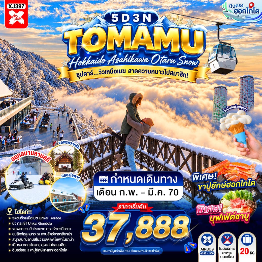 HOKKAIDO TOMAMU ASAHIKAWA OTARU SNOW 5D 3N BY XJ -- FEB - MAR'27 -- ซุปตาร์...วิวเหนือเมฆ สาดความหนาวไปสมาชิก!
