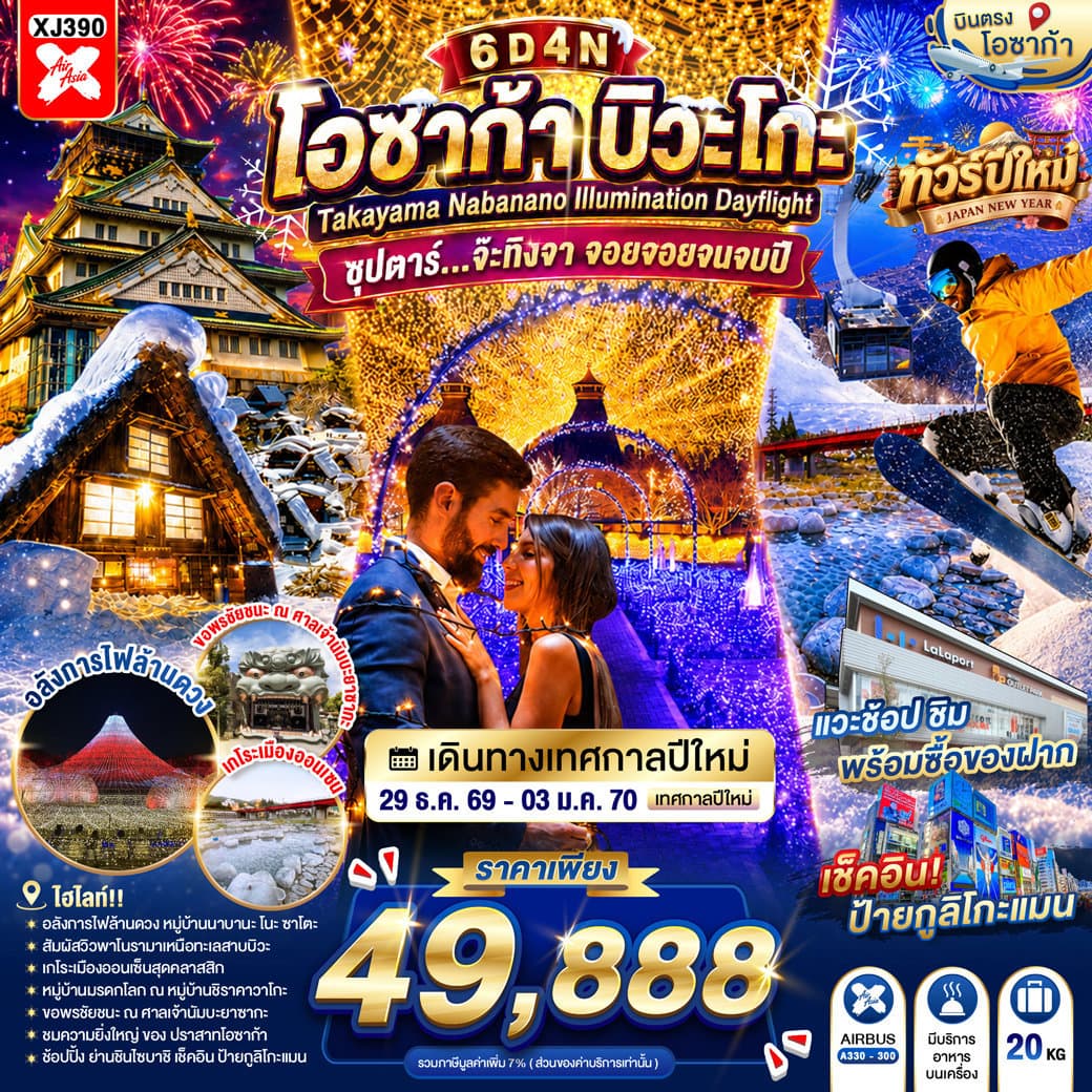 OSAKA BIWAGO TAKAYAMA NABANANO ILLUMINATION DAYFLIGHT 6D 4N BY XJ -- 29 DEC - 03 JAN'27 --- ซุปตาร์...จ๊ะทิงจา จอยจอยจนจบปี