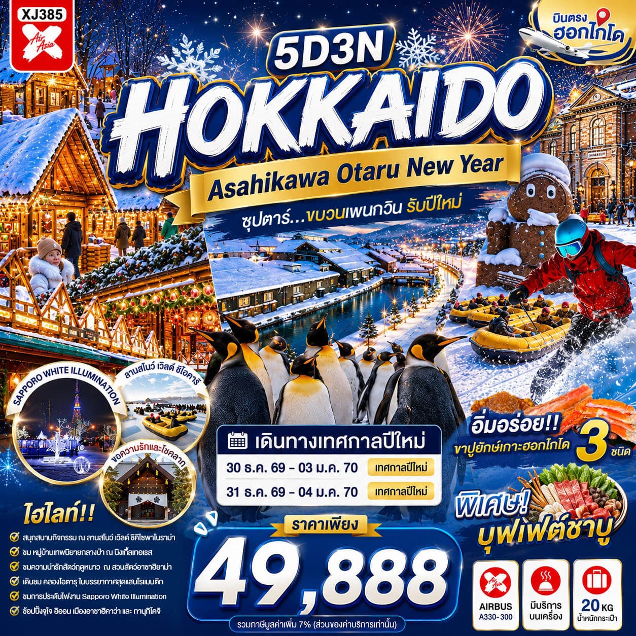 HOKKAIDO ASAHIKAWA OTARU NEW YEAR 5D 3N BY XJ -- DEC'26-JAN'27 -- ซุปตาร์...ขบวนเพนกวิน รับปีใหม่